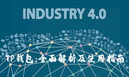 TP钱包：全面解析及使用指南