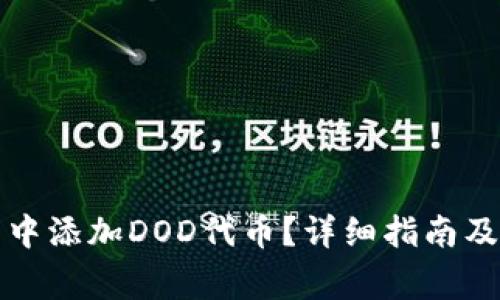 如何在TP钱包中添加DOD代币？详细指南及常见问题解答