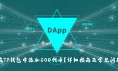 如何在TP钱包中添加DOD代币