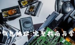 如何导入TP钱包地址：完整