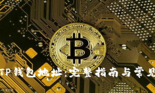 如何导入TP钱包地址：完整指南与常见问题解答