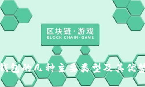 加密钱包的几种主要类型及其优势详解