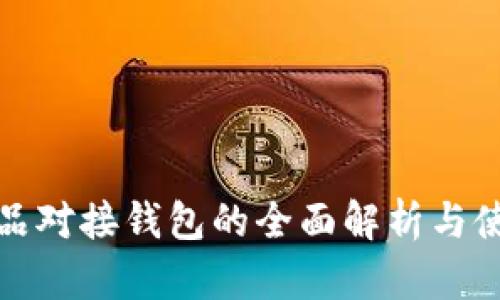 数字藏品对接钱包的全面解析与使用指南