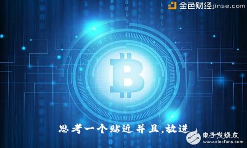 思考一个贴近并且，放进
