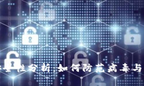 TP钱包安全性分析：如何防范病毒与网络攻击