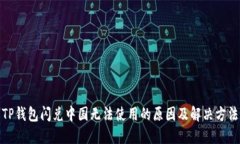TP钱包闪兑中国无法使用的