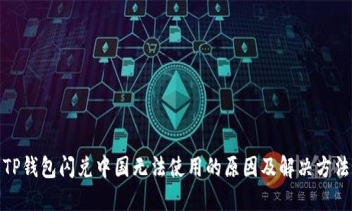 TP钱包闪兑中国无法使用的原因及解决方法