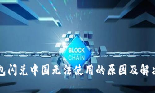 TP钱包闪兑中国无法使用的原因及解决方法