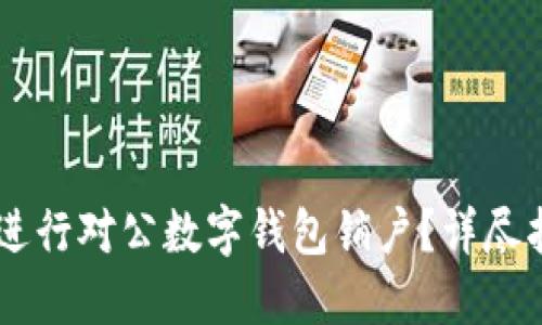 如何顺利进行对公数字钱包销户？详尽指南与FAQ
