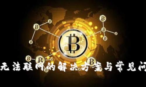 TP钱包无法联网的解决方案与常见问题解答