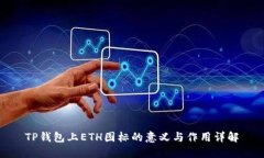 TP钱包上ETH图标的意义与作