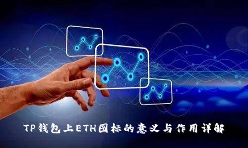 TP钱包上ETH图标的意义与作用详解