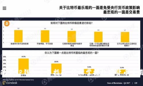 欧易TP钱包交易指南：轻松掌握数字货币交易