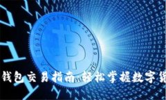 欧易TP钱包交易指南：轻松