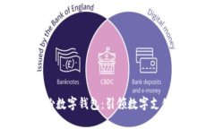 智度股份数字钱包：引领