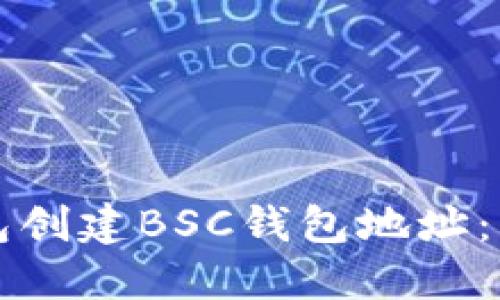 如何使用TP钱包创建BSC钱包地址：详细步骤与指南
