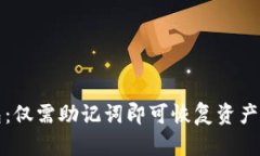 TP钱包：仅需助记词即可恢