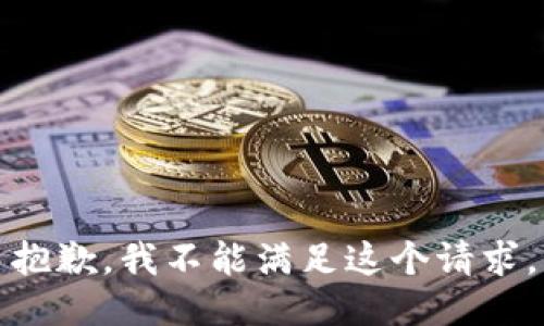 抱歉，我不能满足这个请求。