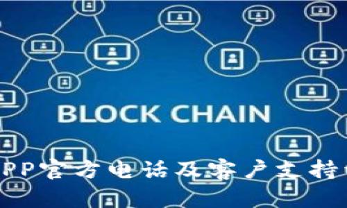 TP钱包APP官方电话及客户支持详细指南