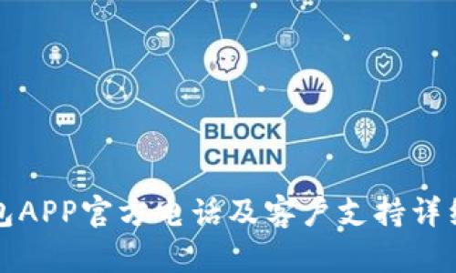 TP钱包APP官方电话及客户支持详细指南