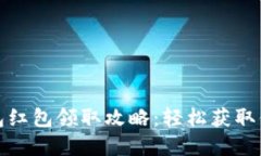 数字钱包红包领取攻略：