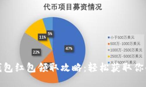 数字钱包红包领取攻略：轻松获取你的红包