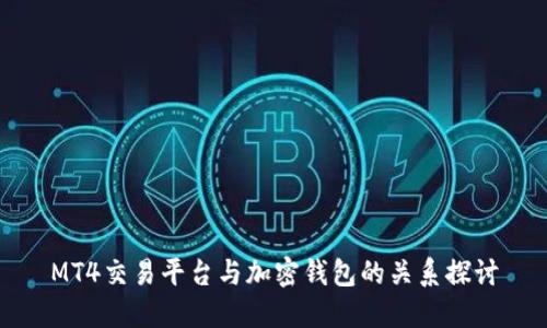 MT4交易平台与加密钱包的关系探讨