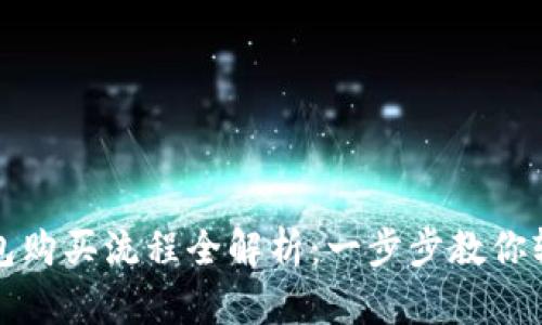 比亚迪数字钱包购买流程全解析：一步步教你轻松开户与充值