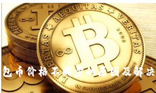 TP钱包币价格不同步的原因及解决方案
