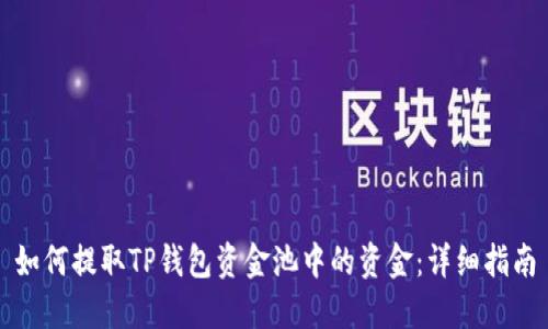 如何提取TP钱包资金池中的资金：详细指南