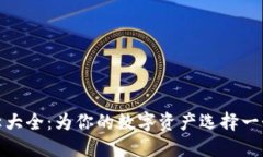 数字钱包名称大全：为你