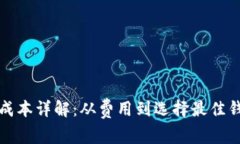 加密货币钱包成本详解：