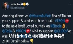 TP钱包如何将USDT变现？全