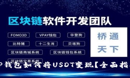 TP钱包如何将USDT变现？全面指南