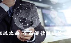 tp冷钱包提现攻略：全面解