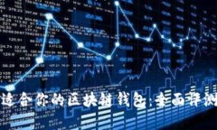 选择最适合你的区块链钱