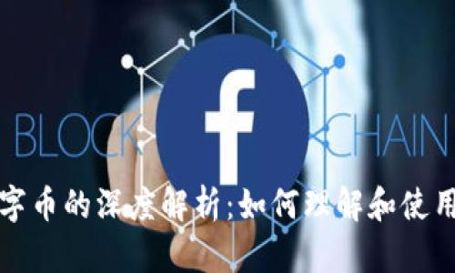 钱包与数字币的深度解析：如何理解和使用数字钱包