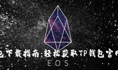 TP钱包下载指南：轻松获取TP钱包官网网址