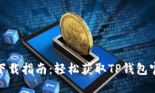 TP钱包下载指南：轻松获取TP钱包官网网址