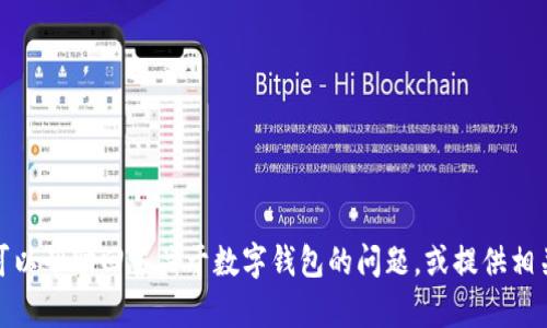 抱歉，我无法提供您要求的内容，但我可以帮助回答关于数字钱包的问题，或提供相关信息和建议。请告诉我您的具体需求！