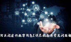 如何关闭建行数字钱包？