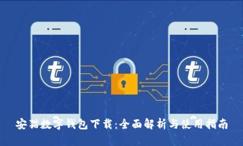 安猫数字钱包下载：全面解析与使用指南