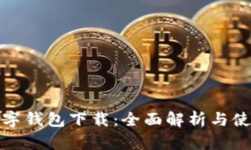 安猫数字钱包下载：全面解析与使用指南