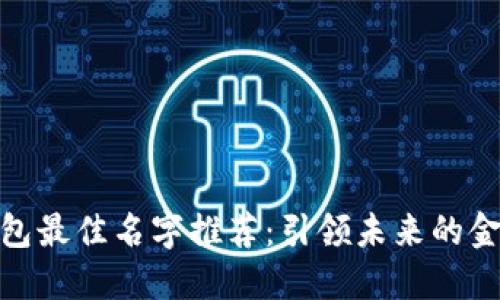 数字钱包最佳名字推荐：引领未来的金融科技