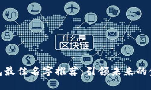 数字钱包最佳名字推荐：引领未来的金融科技