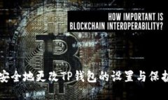 如何安全地更改TP钱包的设