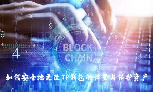 如何安全地更改TP钱包的设置与保护资产
