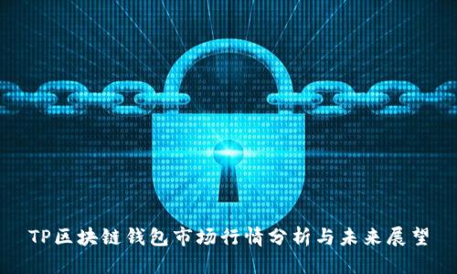 TP区块链钱包市场行情分析与未来展望