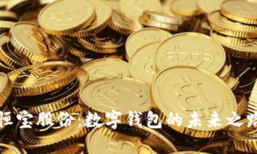 恒宝股份：数字钱包的未来之路