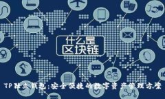 TP独立钱包：安全便捷的数